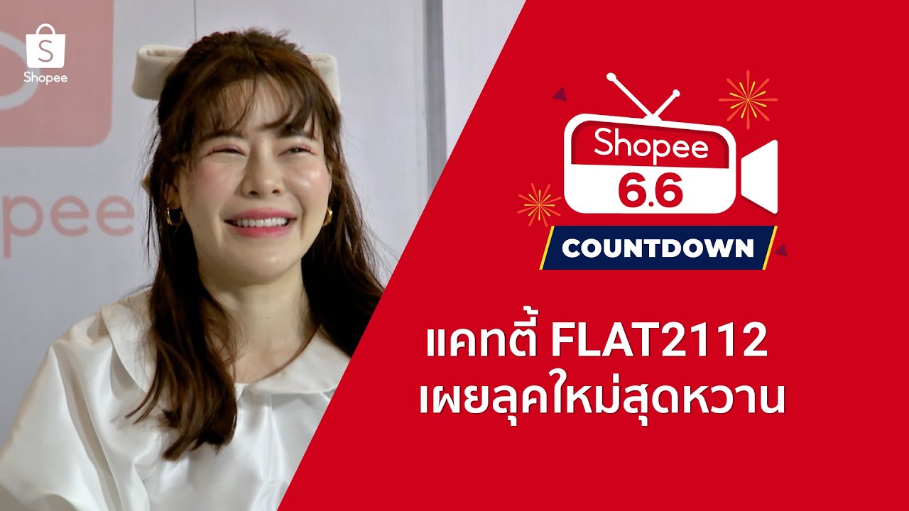 แคทตี้ FLAT2112 เผยลุคใหม่สุดหวาน!