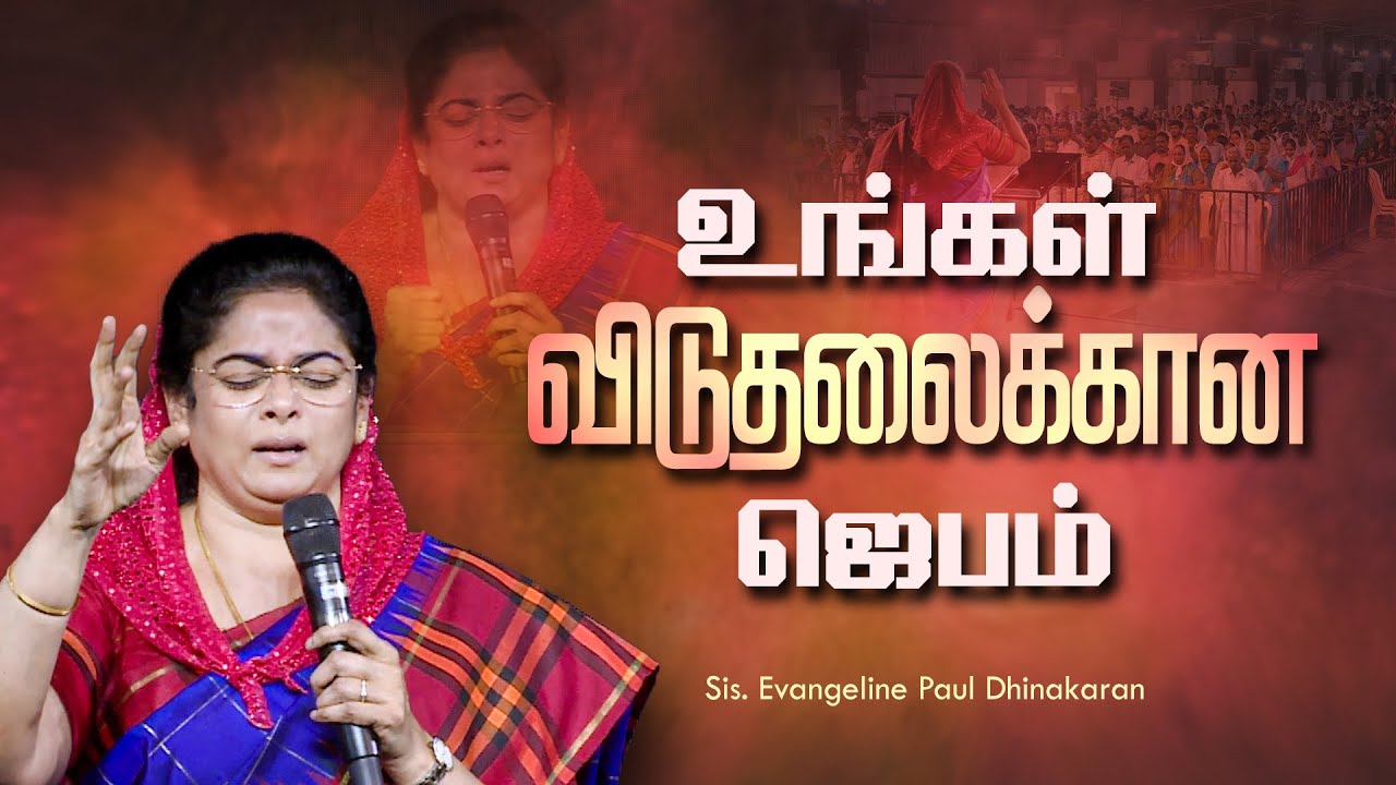 உங்கள் விடுதலைக்கான ஜெபம் | Sis. Evangeline Paul Dhinakaran | Jesus Calls