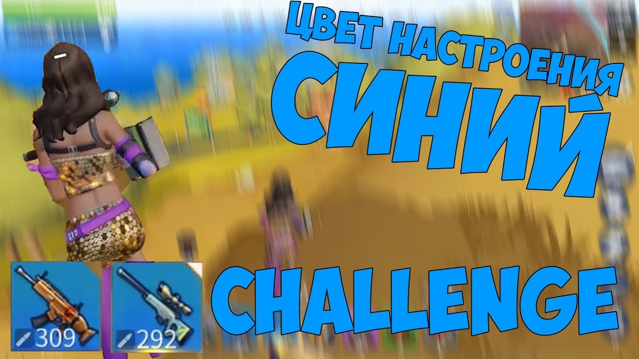 ЦВЕТ НАСТРОЕНИЕ СИНИЙ | ЧЕЛЛЕНДЖ CREATIVE DESTRUCTION