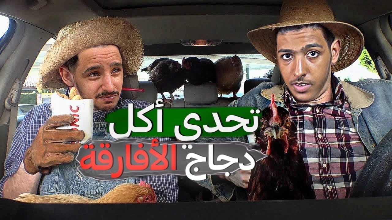 تحدي آكل دجاج الأفارقة 400dh !!