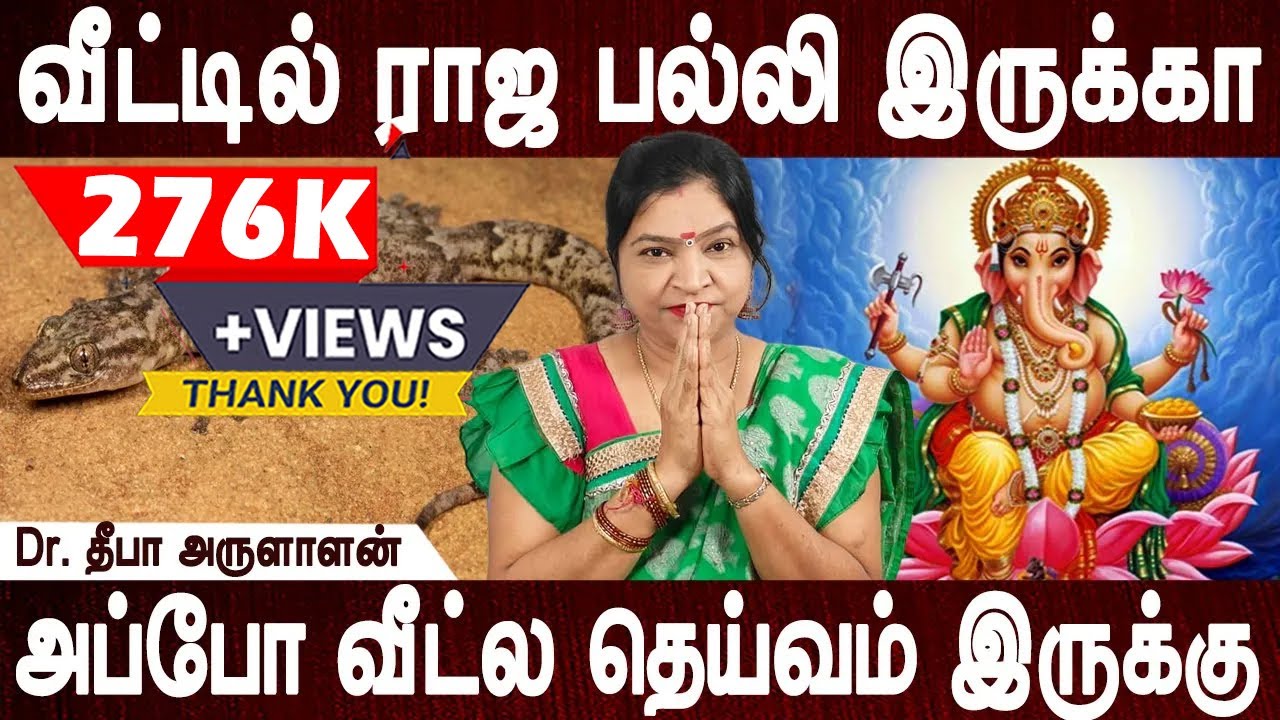 பல்லி வீட்டில் இருந்தால்| Palli palan | Aanmeegam tips | Parigaram |Dr.Deepa Arulaalan | Bakthi oli