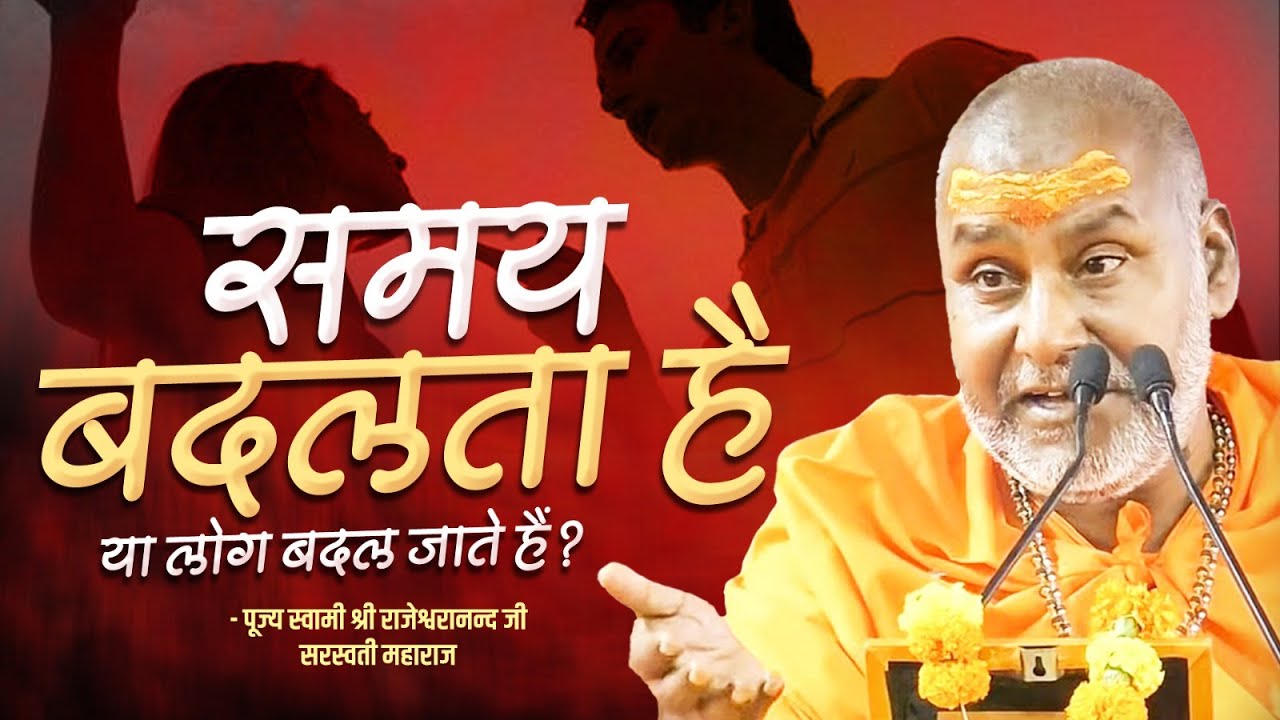 समय बदलता है या लोग बदल जाते हैं ? | Swami Rajeshwaranand Ji Maharaj | Pravachan