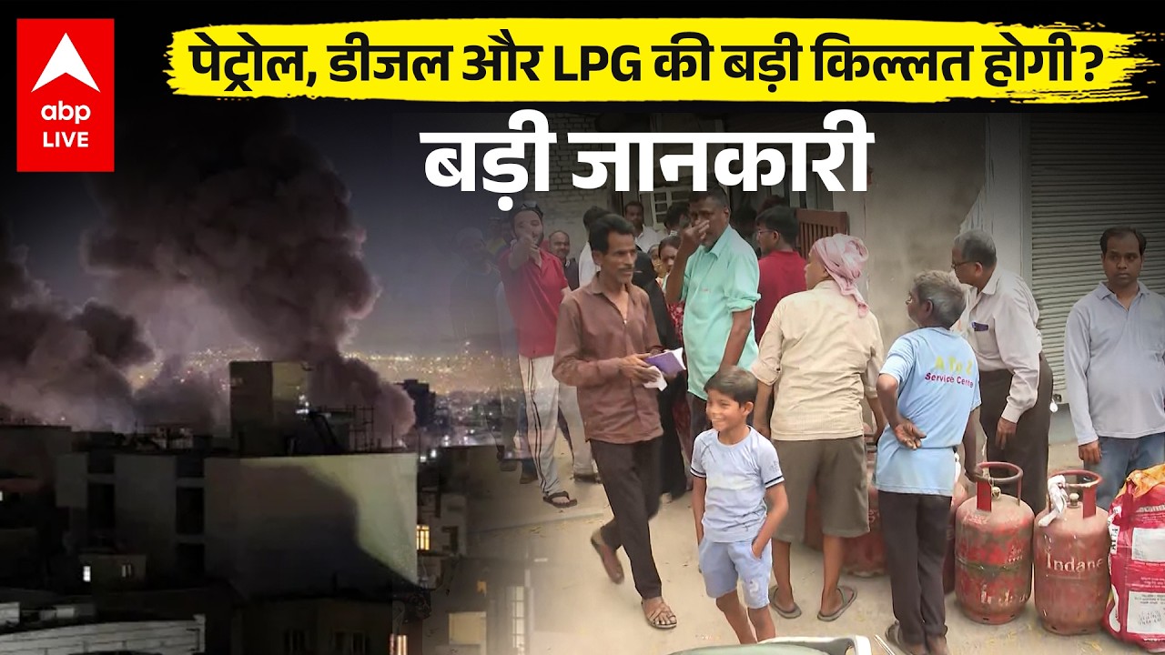 LPG Crisis In India: Petrol-Diesel-LPG की सप्लाई संकट! क्या आम आदमी की जेब पर पड़ेगा असर? | ABP News