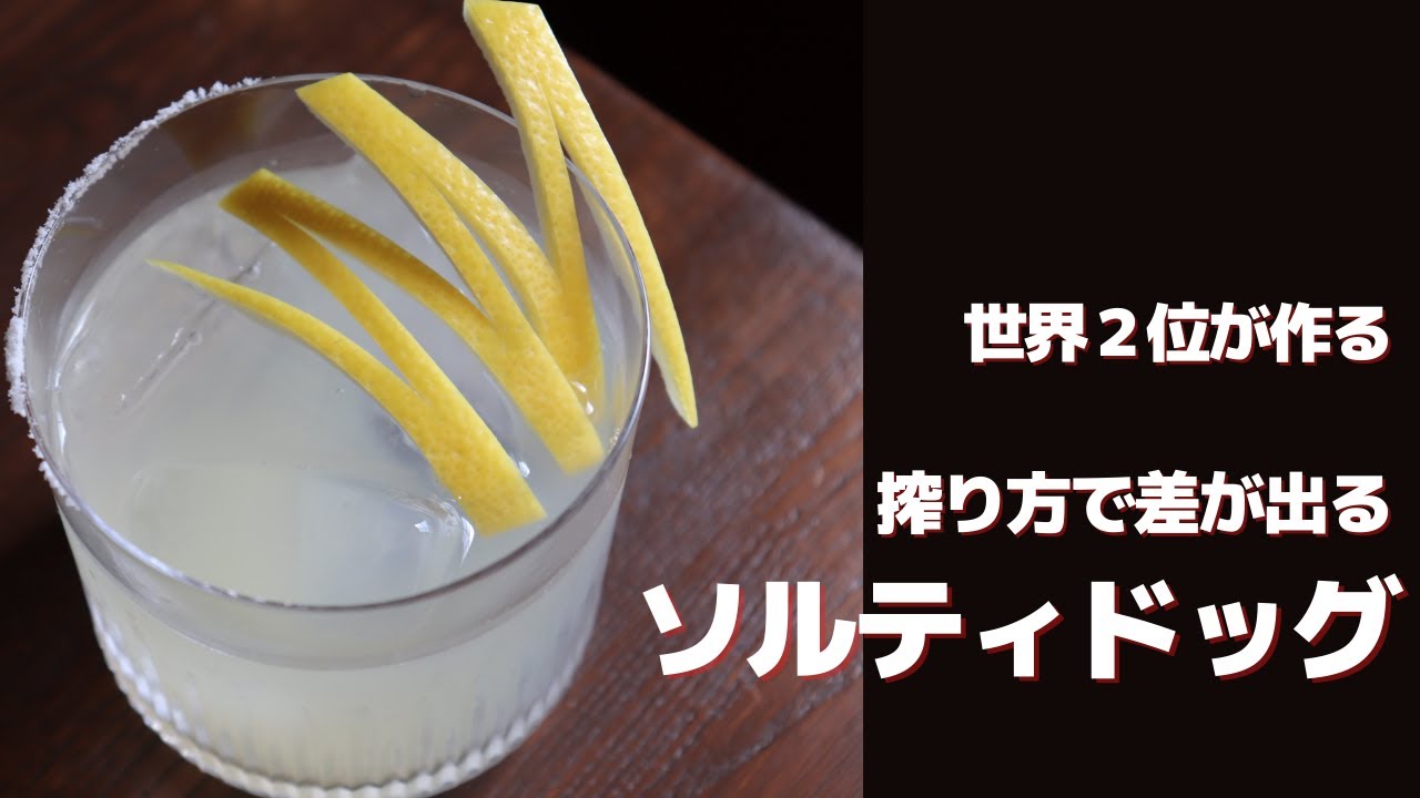 ソルティドッグ