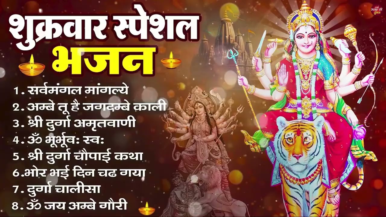 शुक्रवार भक्ति भजन : सर्वमंगल मांगल्ये, ॐ भूर्भुवः स्वः, या देवी सर्व भूतेषु , दुर्गा चालीसा व आरती