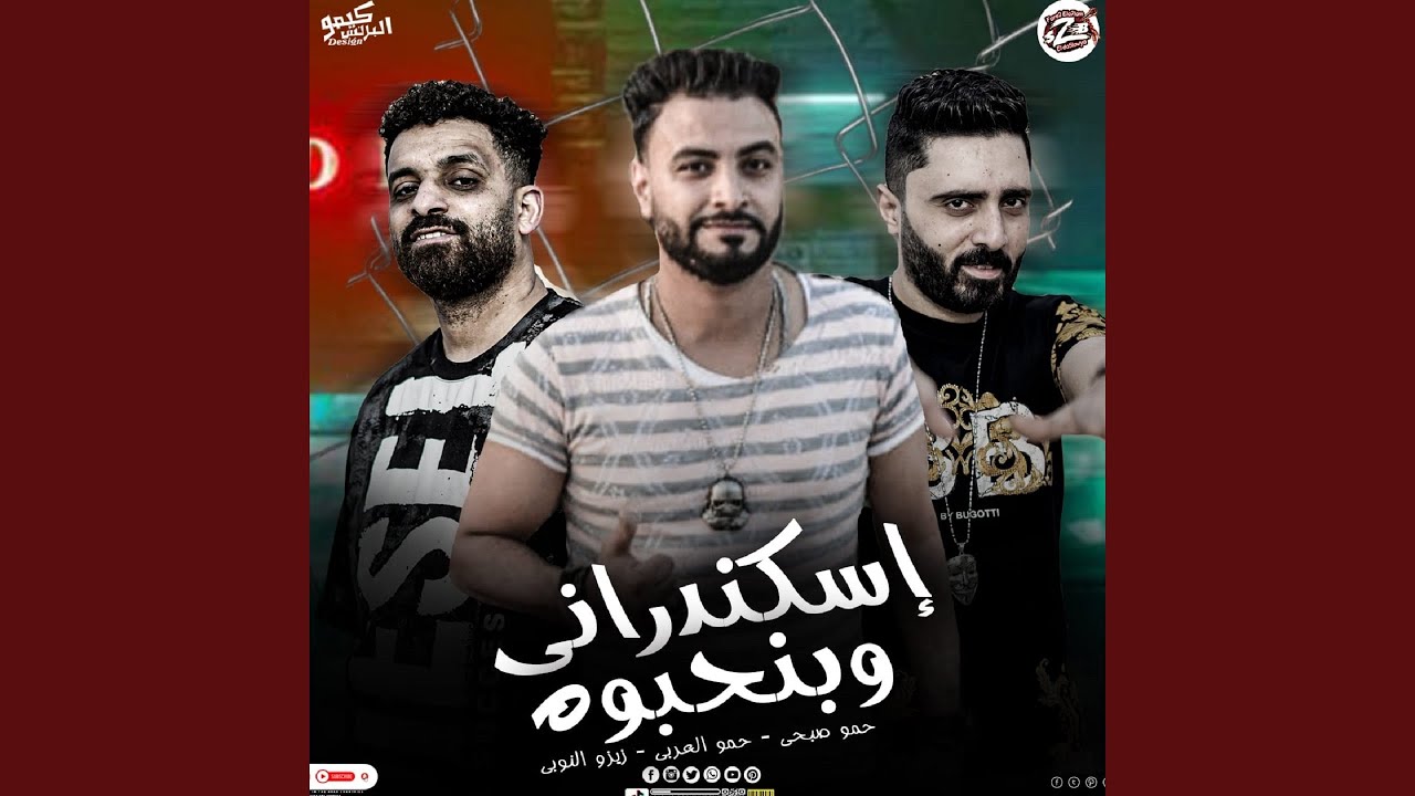 Mahragan Eskndrany W Benhbouh - مهرجان اسكندرانى وبنحبوه