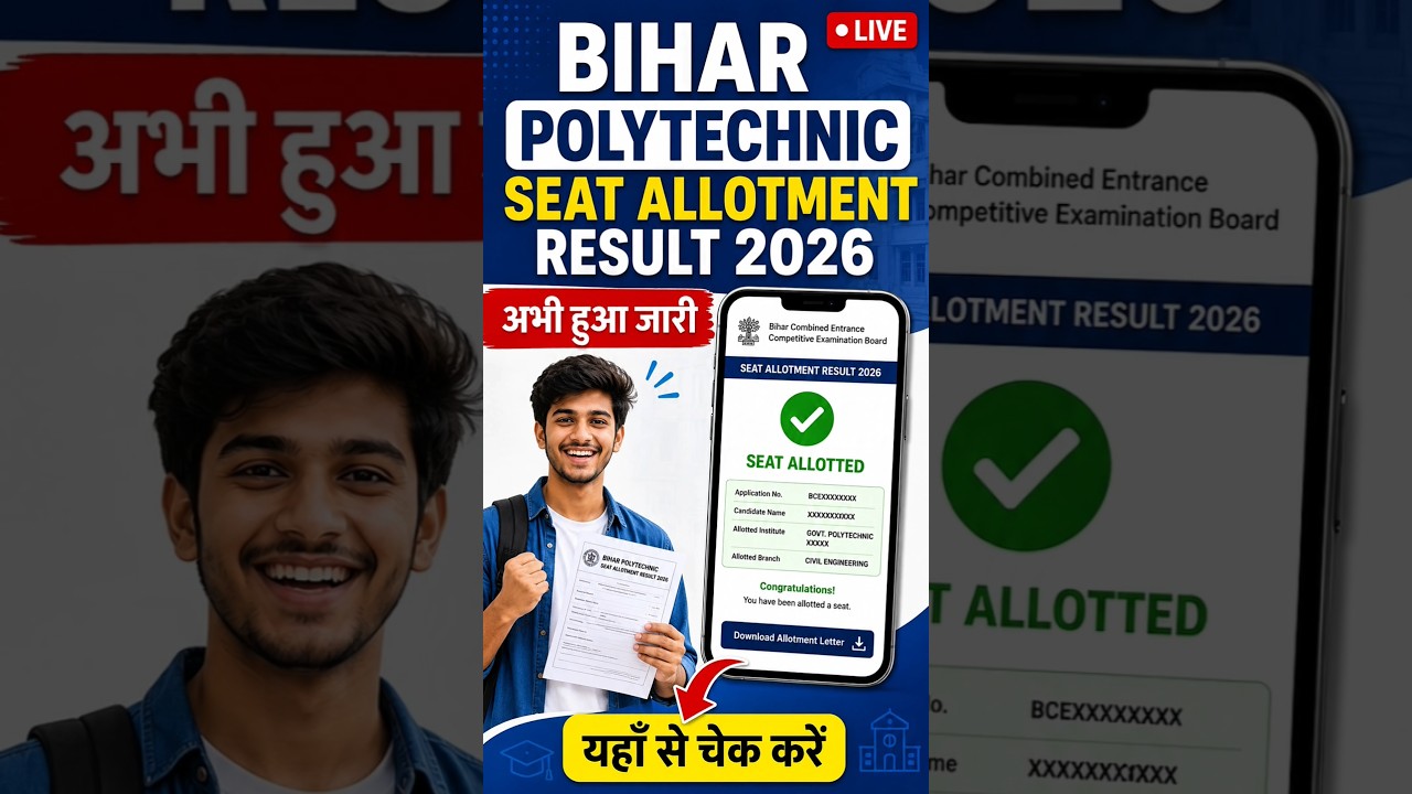 Bihar Polytechnic Seat Allotment Result 2026 | College Allotment हुआ जारी #BiharPolytechnic2026