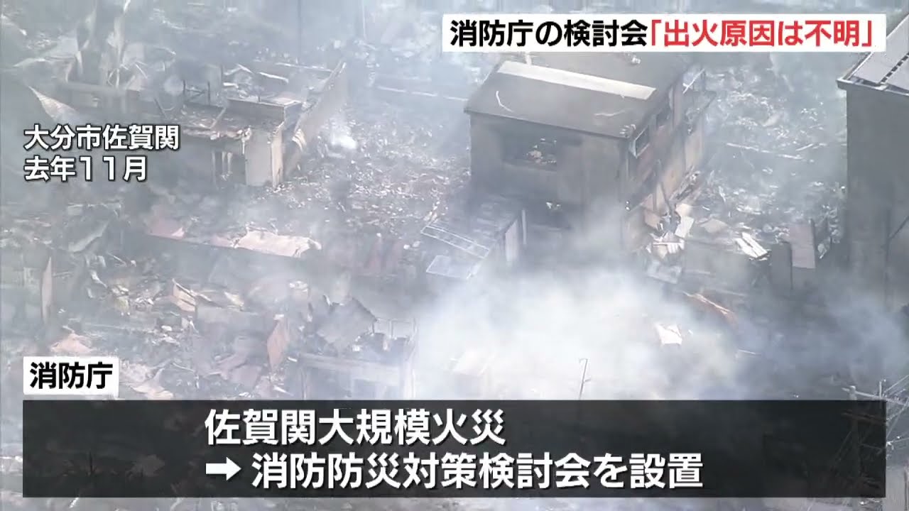 大分市佐賀関の大規模火災、出火原因は「特定できず」　消防庁が報告書を公表