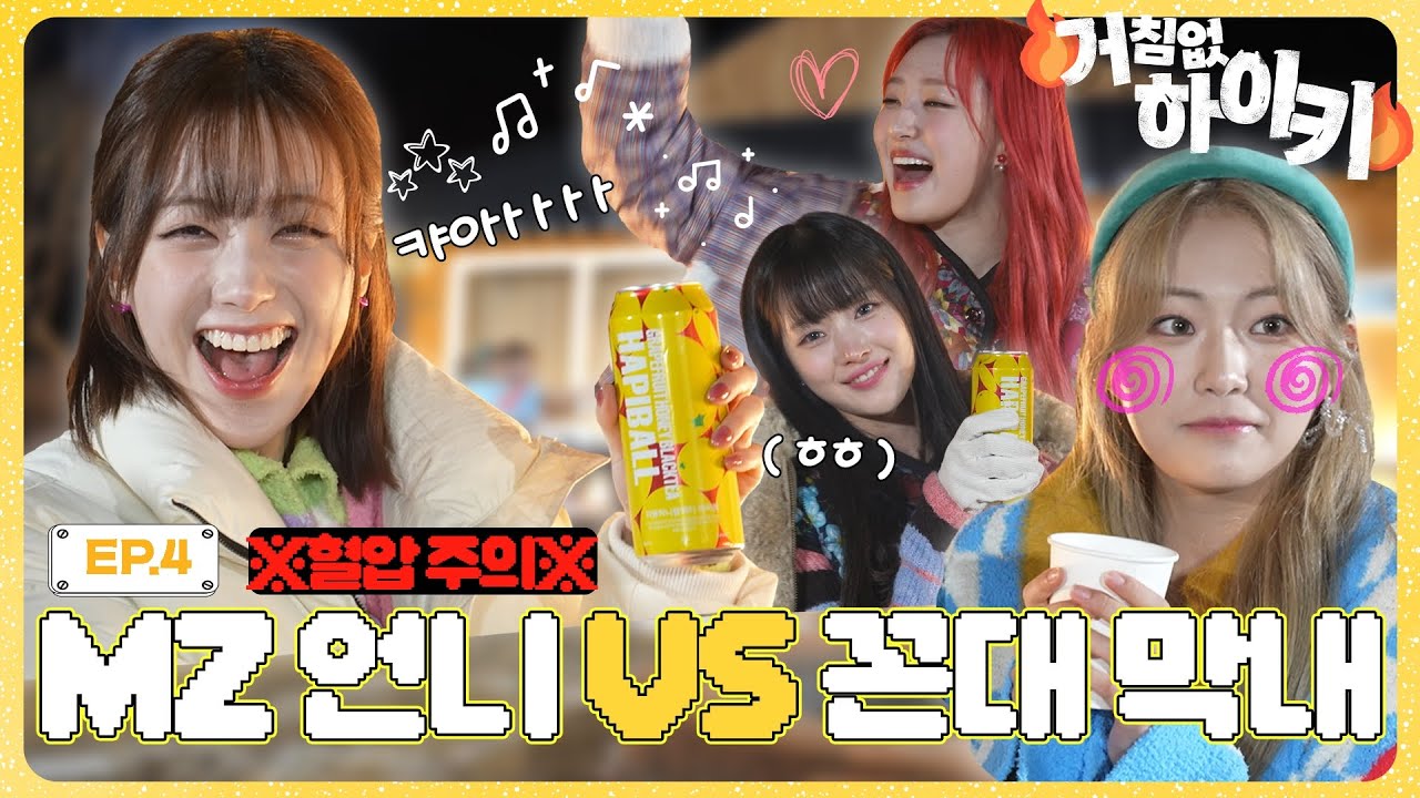 [SUB][거침없이 하이키:우정 여행 편] Ep.4 