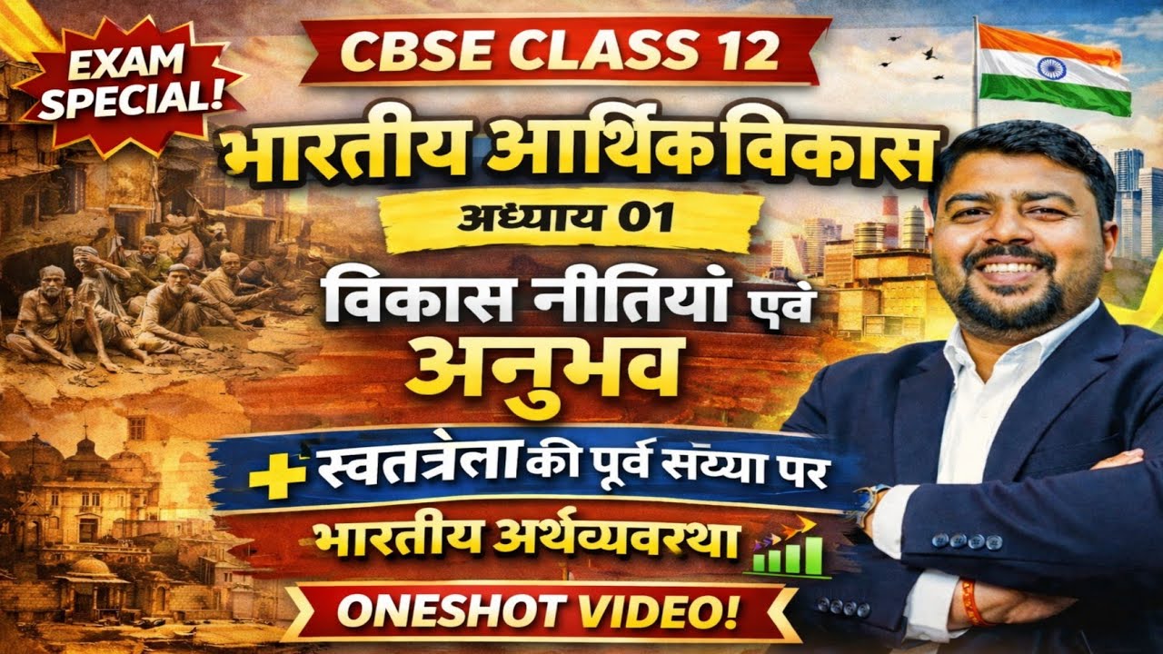 स्वतंत्रता के पूर्व संध्या पर भारतीय अर्थव्यवस्था + आर्थिक विकास नीतियाँ | Class 12 Economics | CBSE