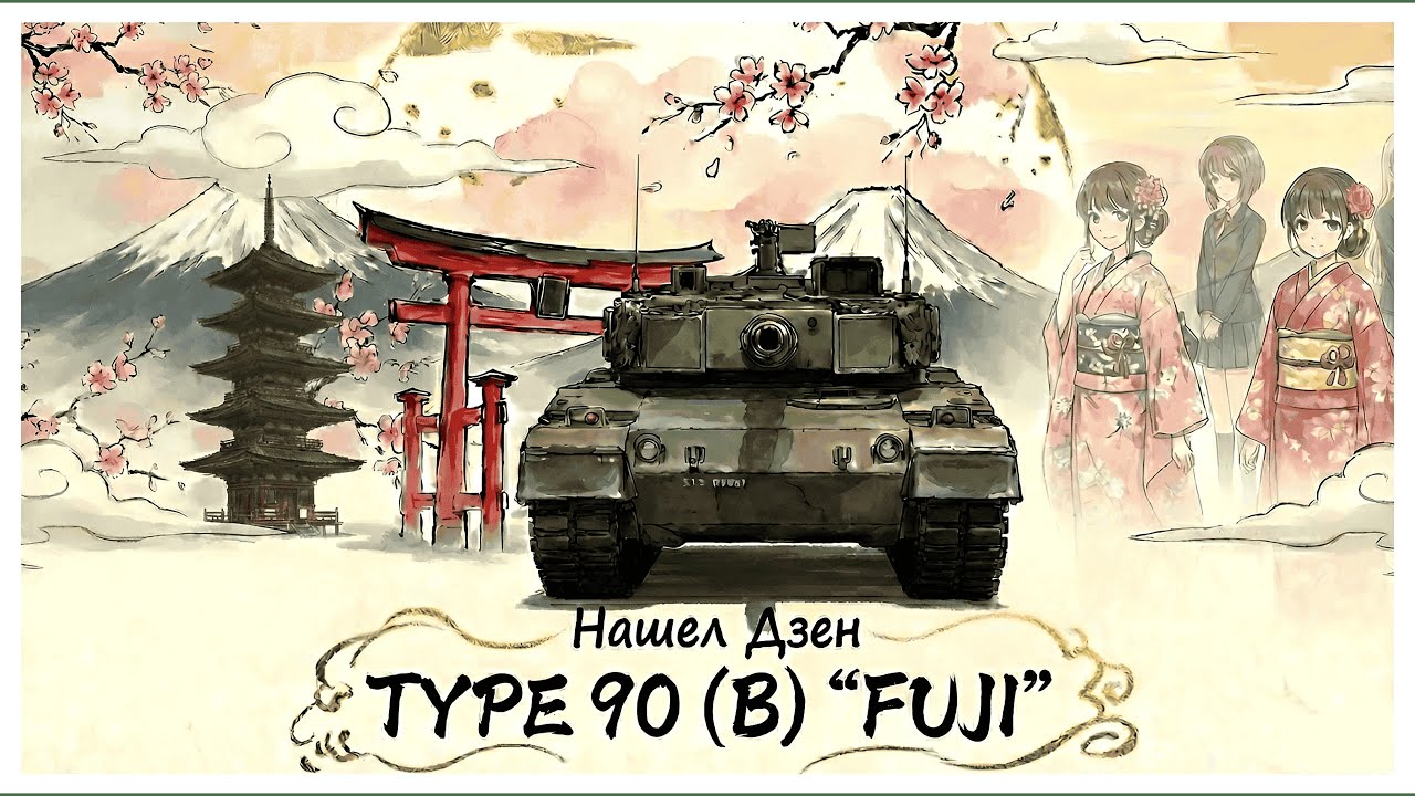 TYPE 90 (B) 