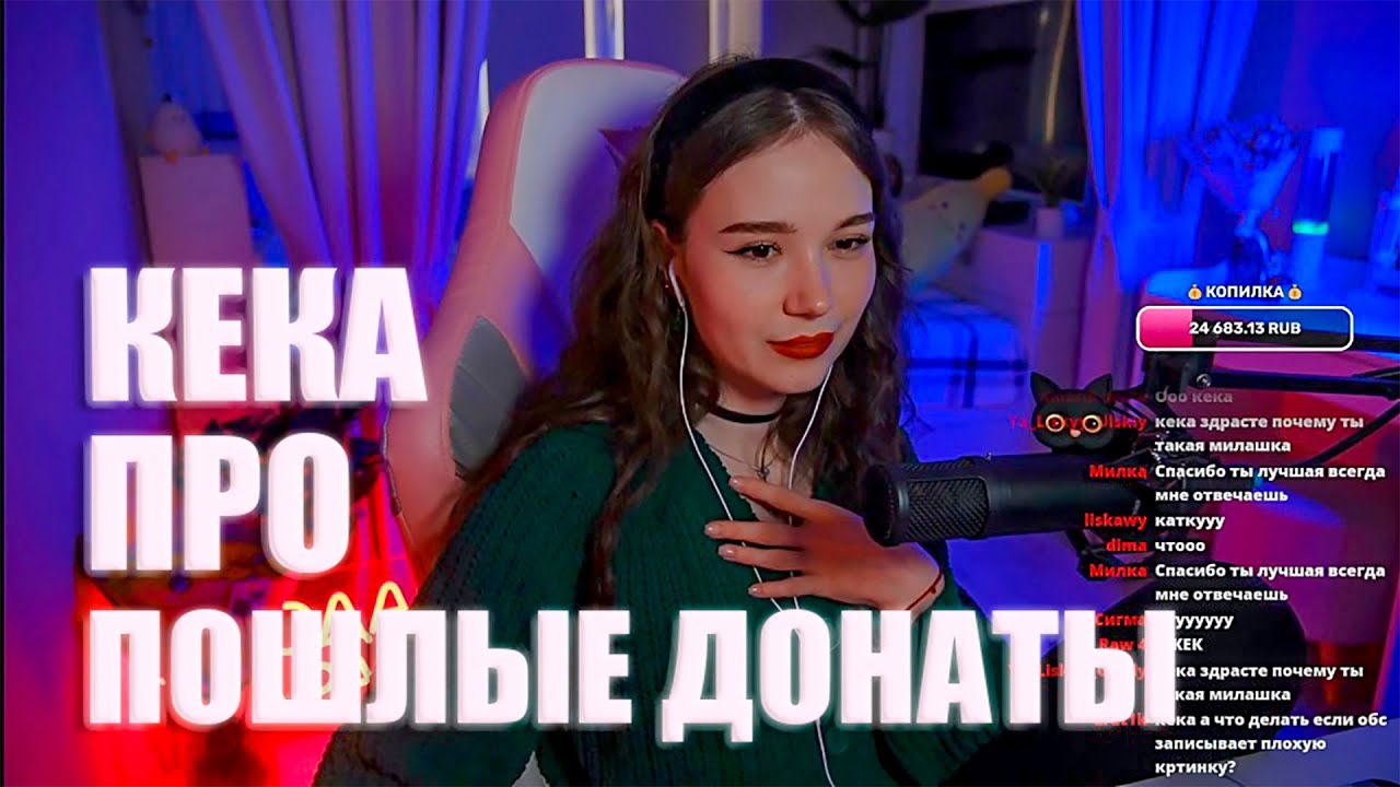 КЕКА ПРО ОЗАБОЧЕННЫХ ДОНАТЕРОВ | КЕКА СТРИМ
