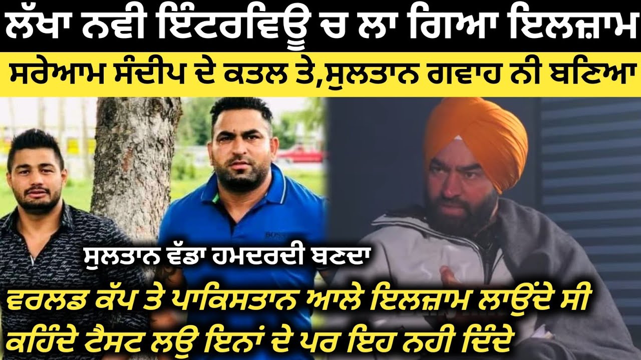 ਲੱਖੇ ਨੇ ਦਿੱਤਾ ਸੁਲਤਾਨ ਨੂੰ ਵੀ ਜਵਾਬ ਕਤਲ ਬਾਰੇ ਹੁਣ ਦੱਸ। Kabaddi Player। Kabaddi