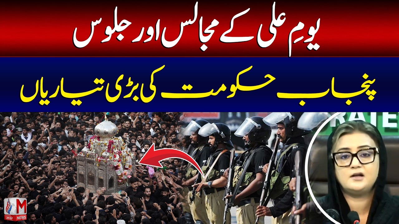 Punjab Deploys 30,000 Police for Youm-e-Ali Security – Azma Bukhari Briefs Media | M News