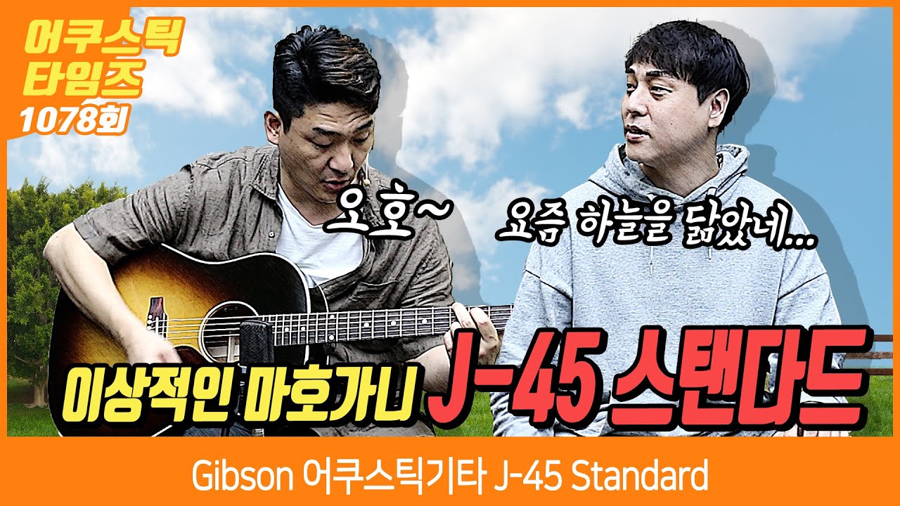 [AcousticTimes 1078회] Gibson 어쿠스틱기타 J-45 Standard (SCUD적용편)