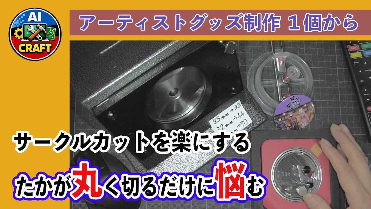 円形に楽々カット　どれがいいかな？　缶バッチやDIYで活躍