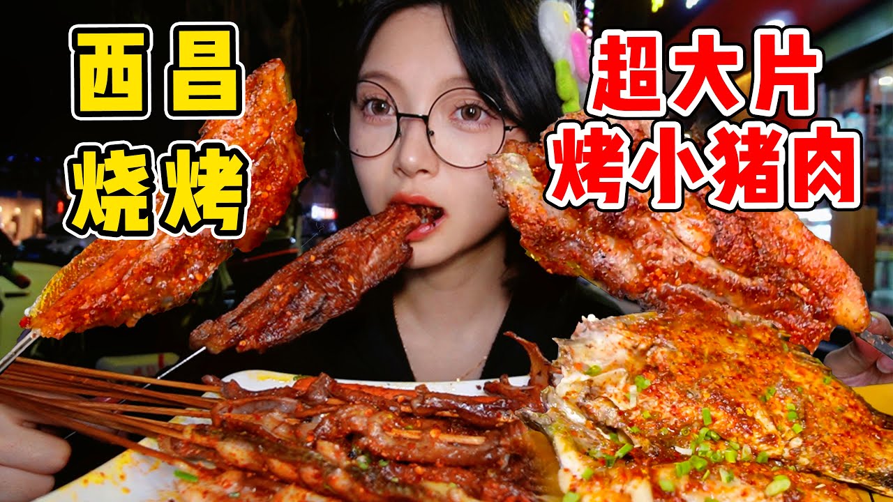 深夜去四川西昌炫燒烤！超大片油滋滋烤小豬肉！一串抵一頓！【吃貨圓圓】