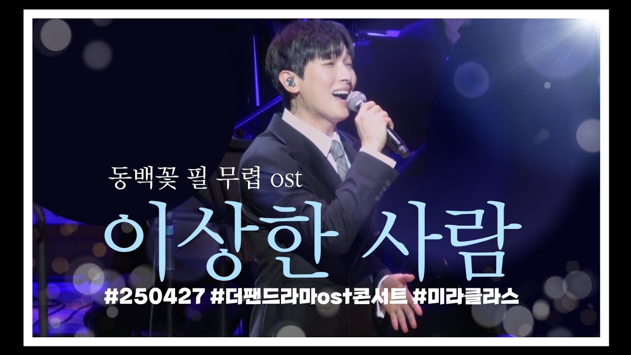 250427 #박강현 동백꽃필무렵 이상한사람 with 한태인