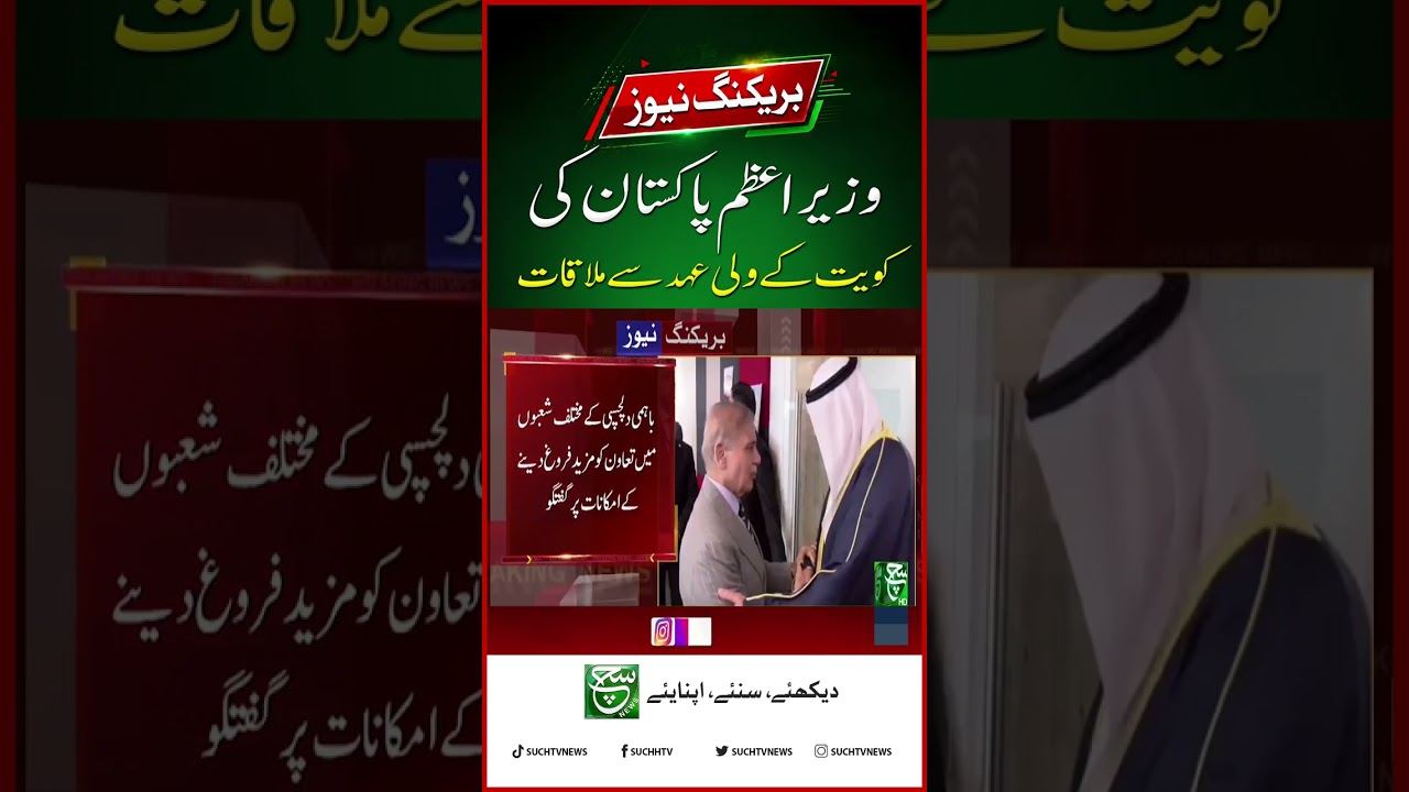 Pak-Kuwait Ties: PM Shehbaz Sharif Meets Kuwaiti Crown Prince! | Breaking News