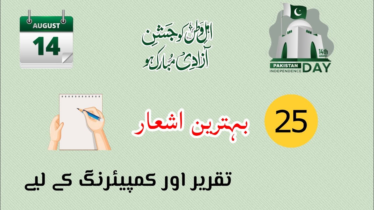 Poetry for Comparing And Speeches on 14 August || 14 August Poetry