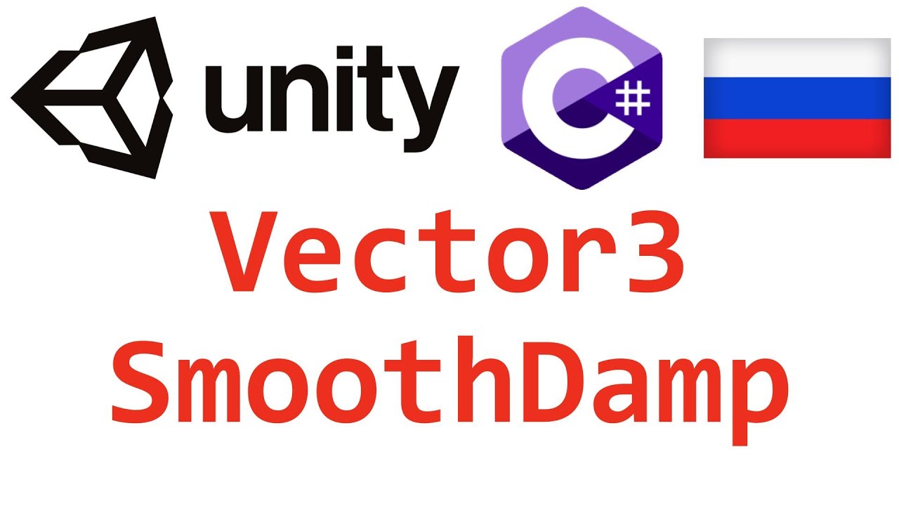 Unity C#. Vector3 SmoothDamp. Справочник. Мусин Михаил.