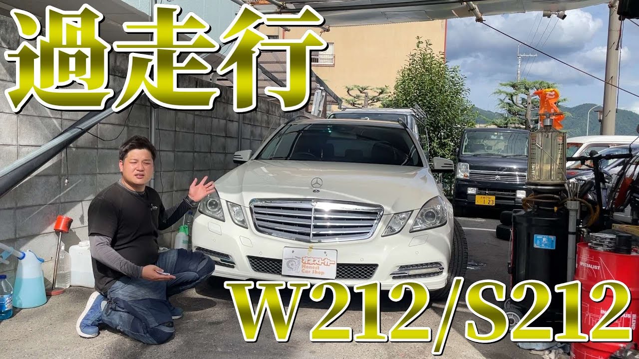 【過走行ベンツ】内装紹介！W212/S212