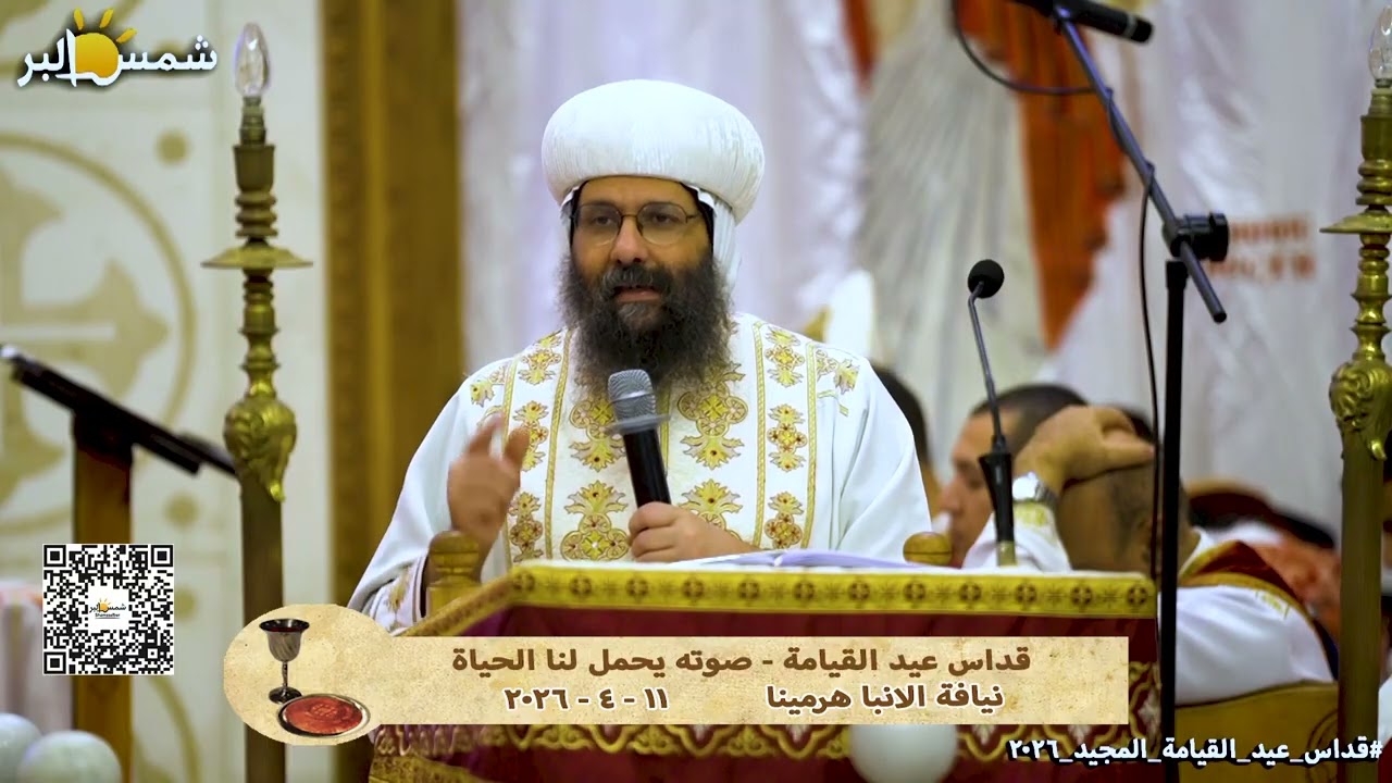 قداس عيد القيامة - صوته يحمل لنا الحياة - نيافة الانبا هرمينا - 11 - 4 - 2026