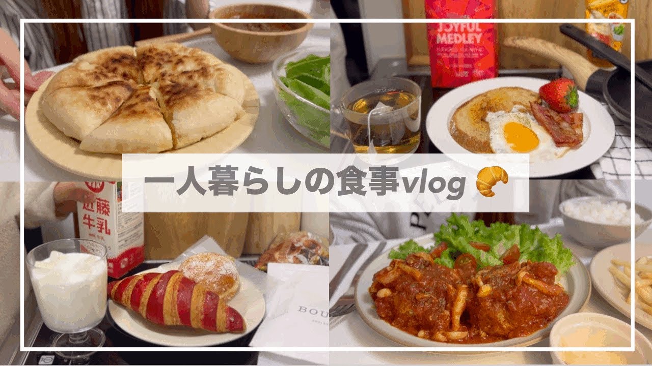 一人暮らしの食事vlog🍖/新しい食器/トマト煮込みハンバーグとチーズナンを作って食べる/スタバ新作、朝食プレート