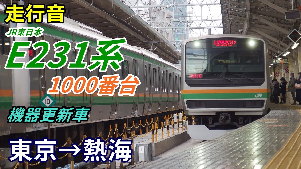 【走行音】E231系1000番台〈機器更新車〉東京→熱海 (2018.12)