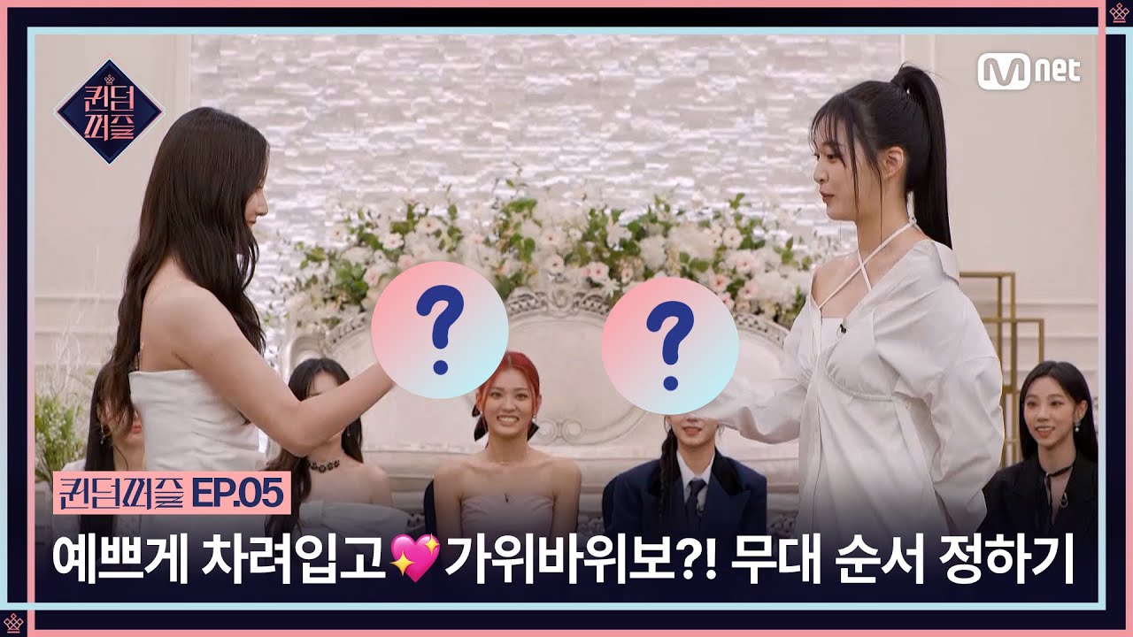 [EN/JP] [#퀸덤퍼즐/5회] 예쁘게 차려입고❤ 가위바위보?! 어느 때보다 치열한 무대 순서 정하기 #QUEENDOMPUZZLE | Mnet 230711 방송