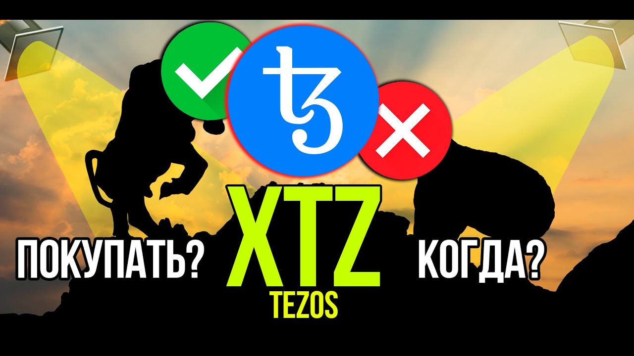 XTZ - Tezos стоит ли покупать и когда? Разбираем плюсы и минусы криптовалюты.
