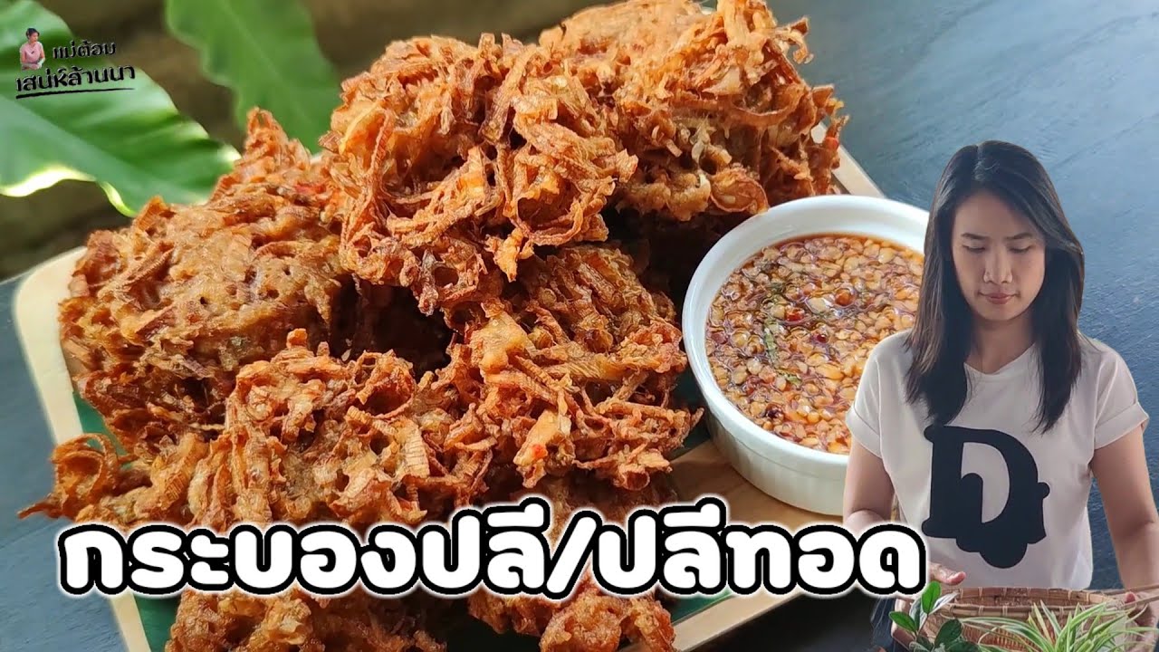 กระบองปลี ปลีทอด ของกินเล่นของคนภาคเหนือ หากินยากมาก อาหารเหนือทำง่าย | แม่ต้อม เสน่ห์ล้านนา