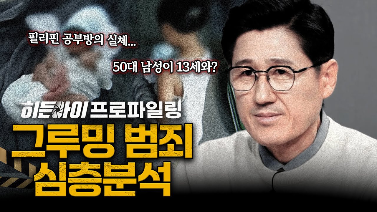 [심층분석] 50대 정 씨에게 생긴 아기의 엄마는 13세 소녀?! 필리핀 공부방 그루밍 범죄 사건 심층분석 | #히든아이 | #MBCevery1 | EP.67