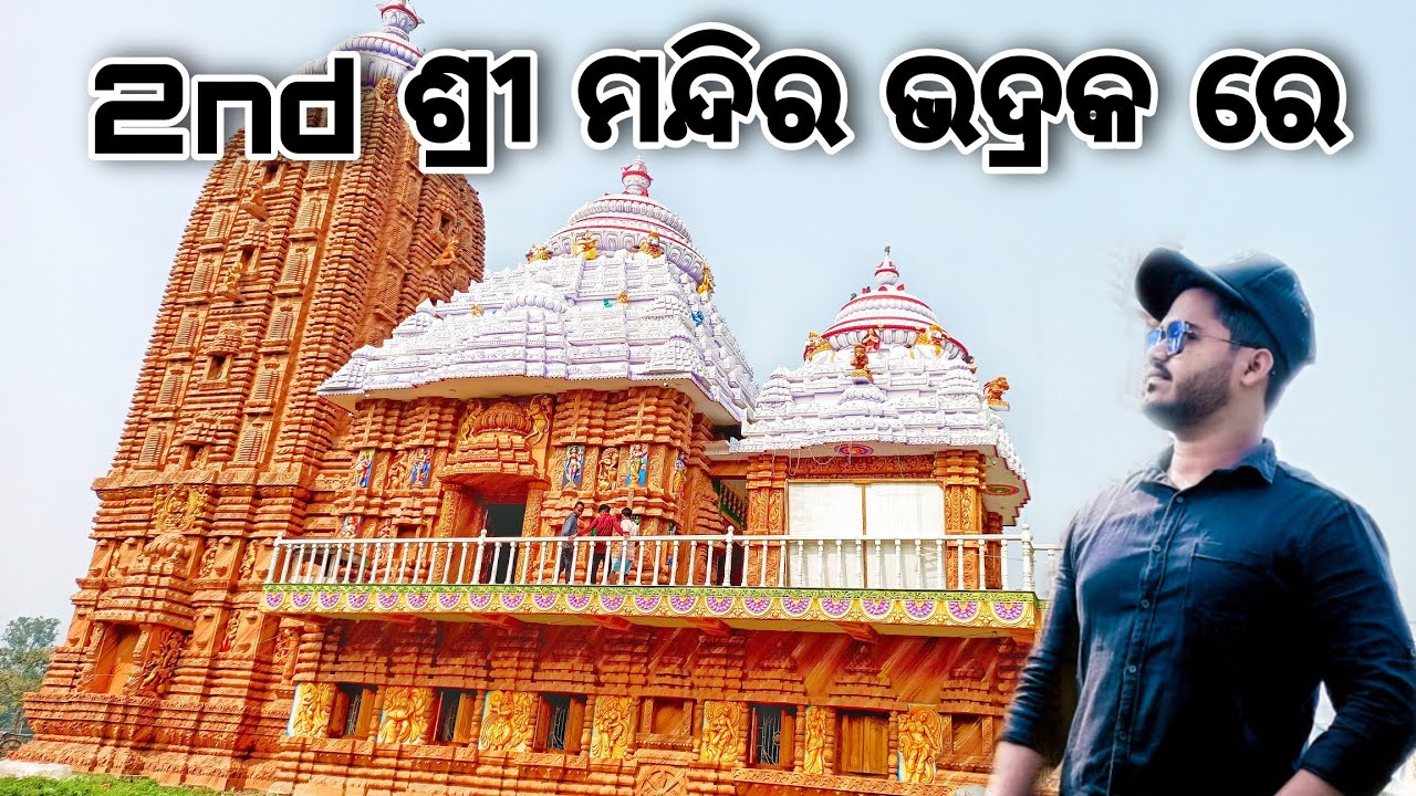 2nd ଶ୍ରୀ ମନ୍ଦିର ଭଦ୍ରକ ରେ || 2nd ଶ୍ରୀ ଜଗନ୍ନାଥଙ୍କ ମନ୍ଦିର🚩🚩