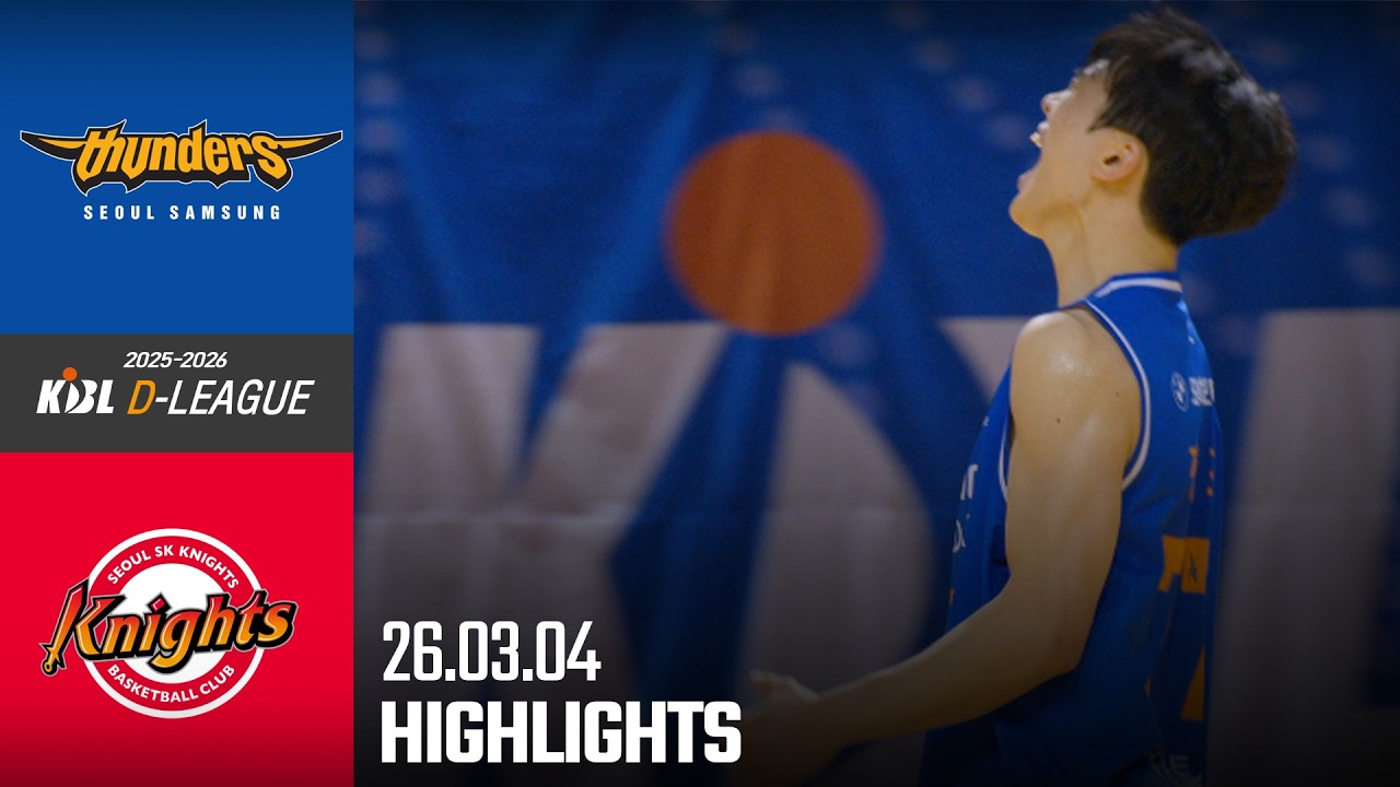 [HL] [2025-2026 KBL D리그🏀] 삼성 vs SKㅣ26.03.04(수)ㅣ경희대학교 국제캠퍼스 선승관