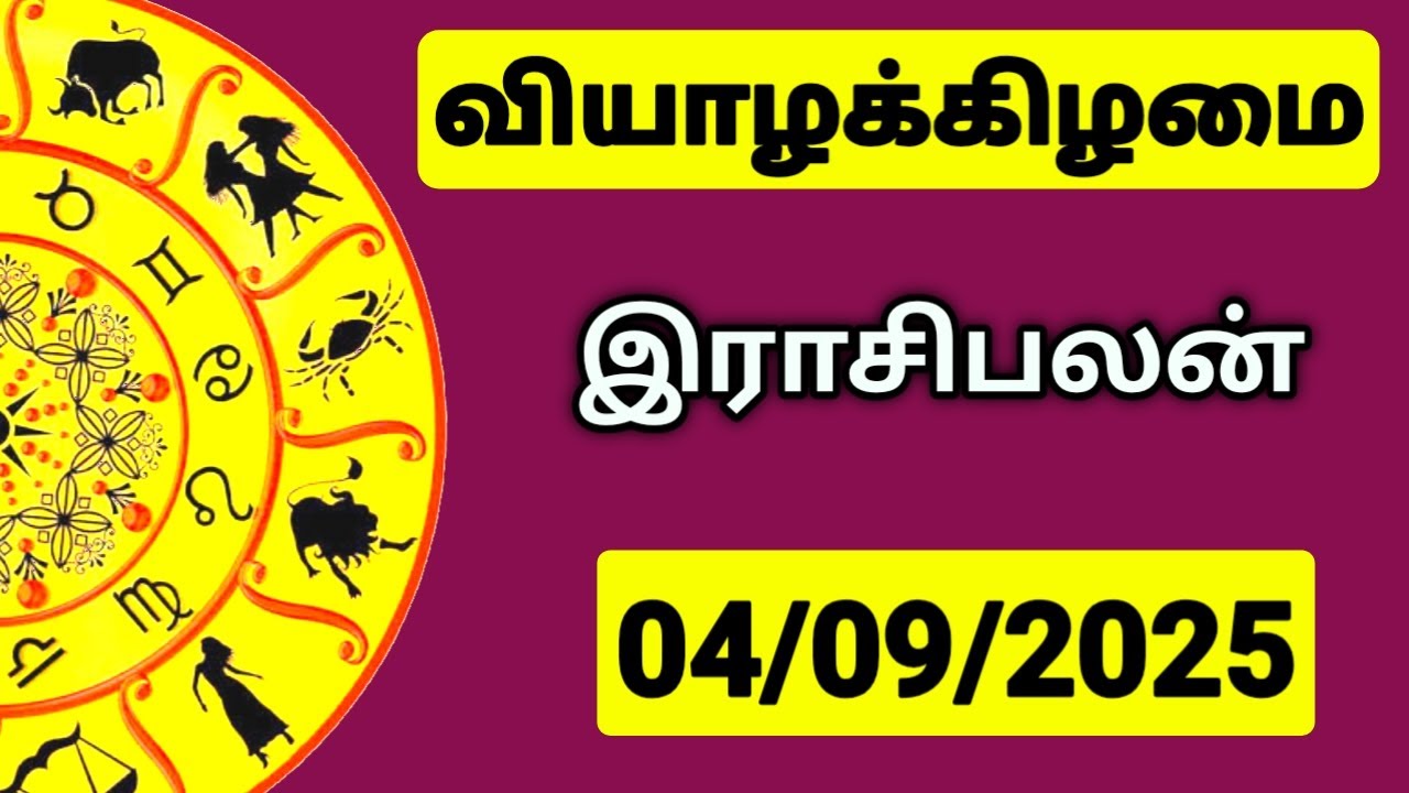 04.09.2025 இன்றைய ராசி பலன் | 9626362555 - உங்கள் சந்தேகங்களுக்கு | Indraya Rasi Palangal |