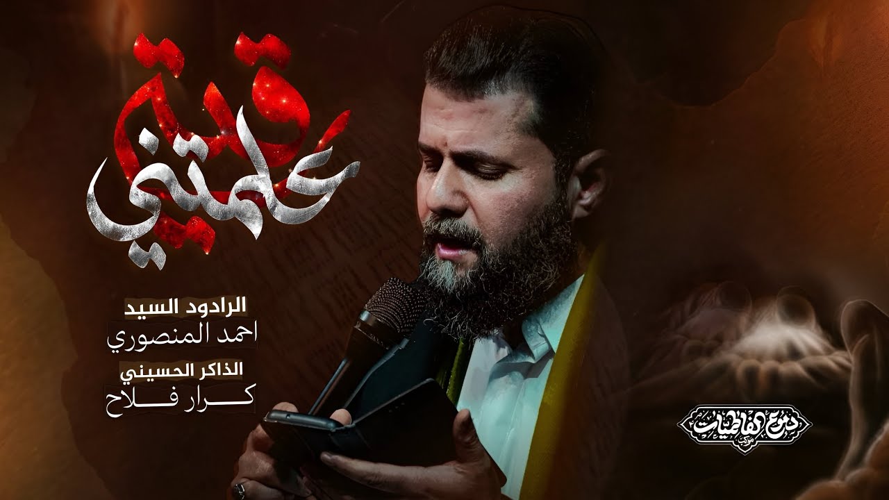 رقية علمتني :: سيد احمد المنصوري :: موكب دموع الفاطميات ١٤٤٧هـ 