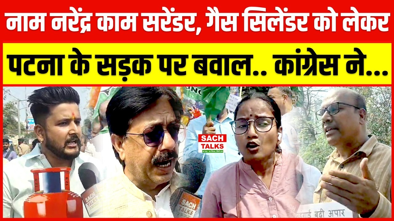 नाम नरेंद्र काम सरेंडर... गैस सिलेंडर को लेकर पटना के सड़क पर बवाल.. कांग्रेस ने..