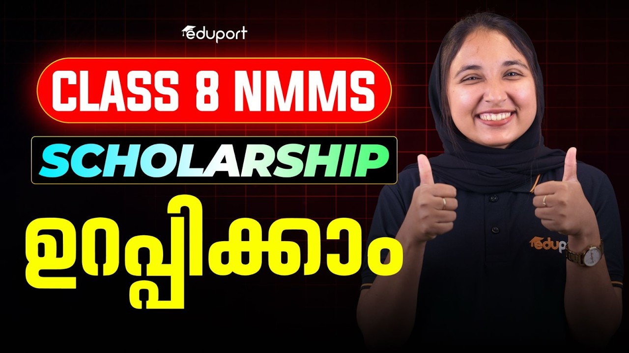 CLASS 8 NMMS SCHOLARSHIP ഉറപ്പിക്കാനായി നിങ്ങൾ ഇത് ചെയ്&zwnj;താൽ മതി | EDUPORT CLASS 8