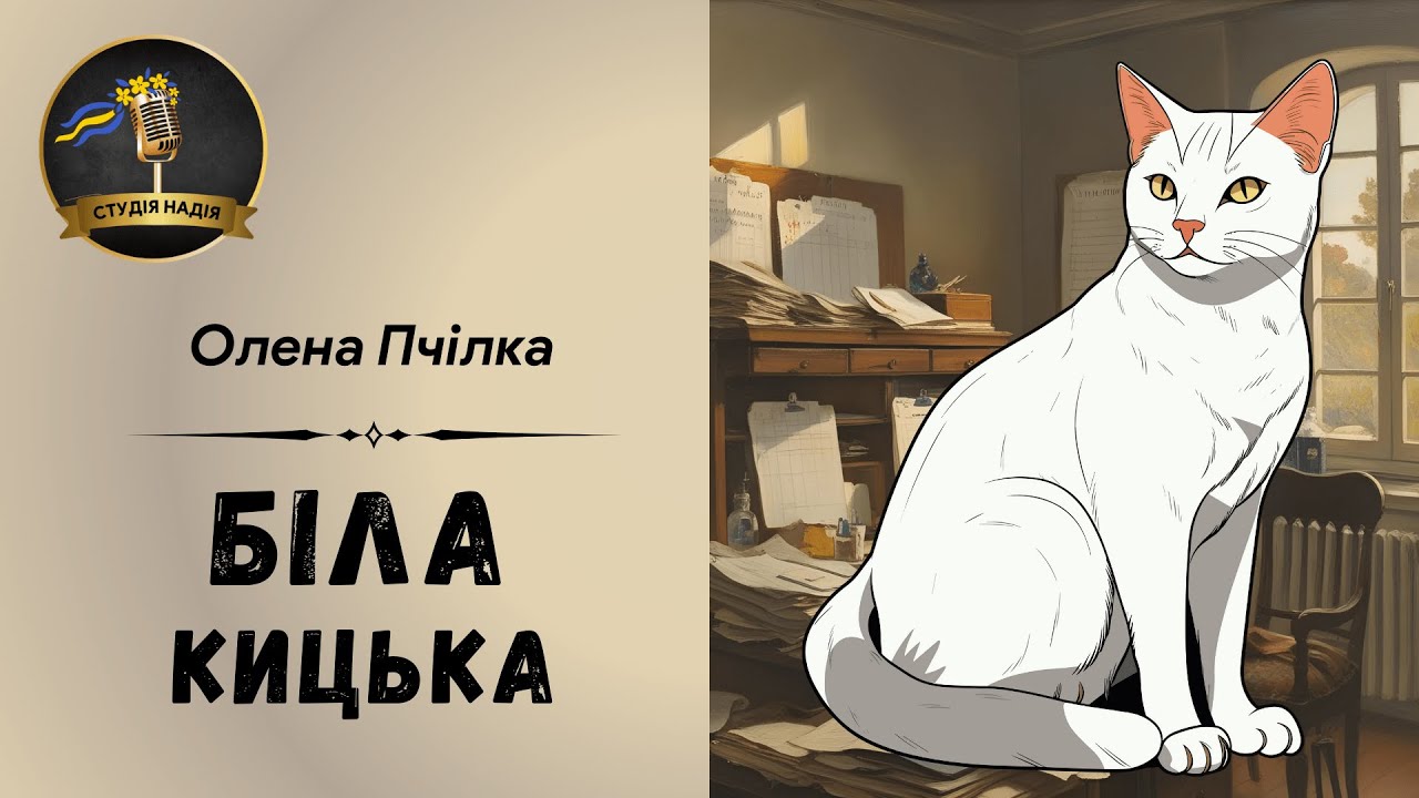 ОЛЕНА ПЧІЛКА - БІЛА КИЦЬКА |Читає Надія Приймак #слухатиукраїнською #аудіокнигаукраїнською