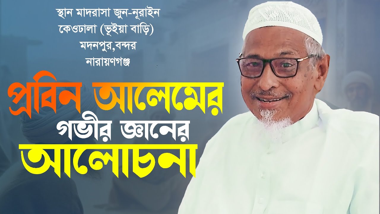 প্রবিন আলেমের গভীর জ্ঞানের আলোচনা মুফতি ওমর ফারুক সন্দিপী। ওমর ফারুক সন্দিপী । omor faruk sondipi