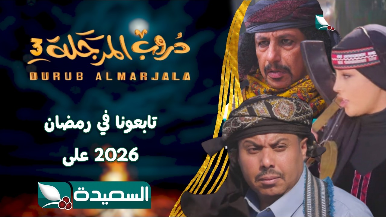 البرومو الرسمي لمسلسل دروب المرجلة 3 // على قناة السعيدة رمضان 2026 