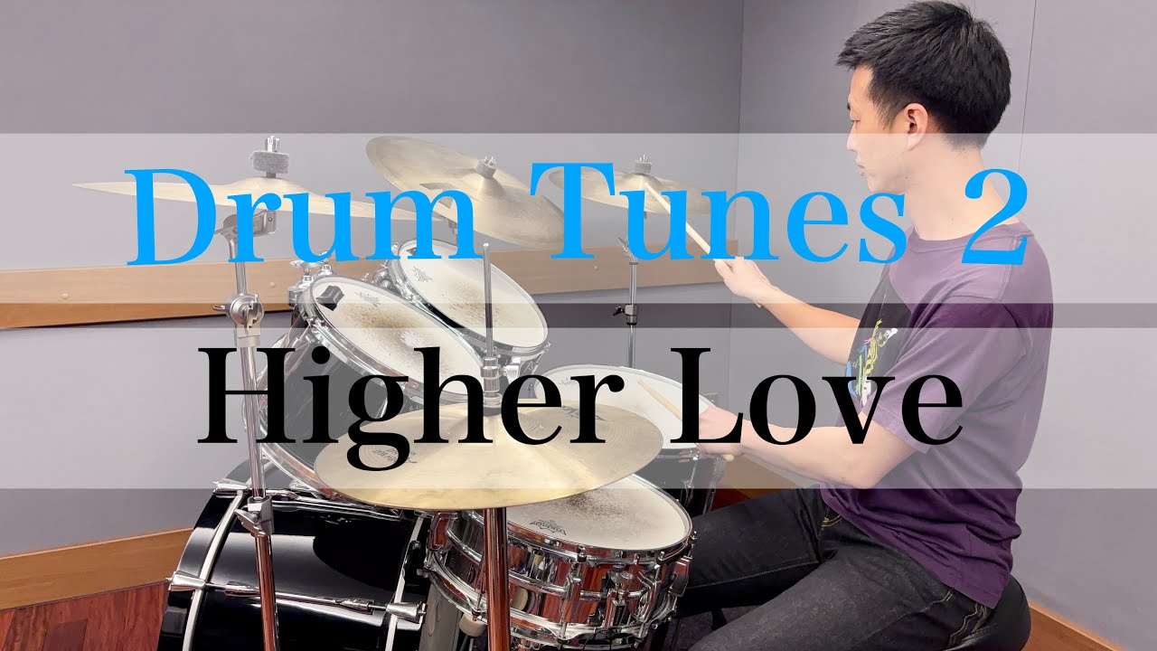 【Drum Tunes 2】⑨ Higher Love / Steve Winwood