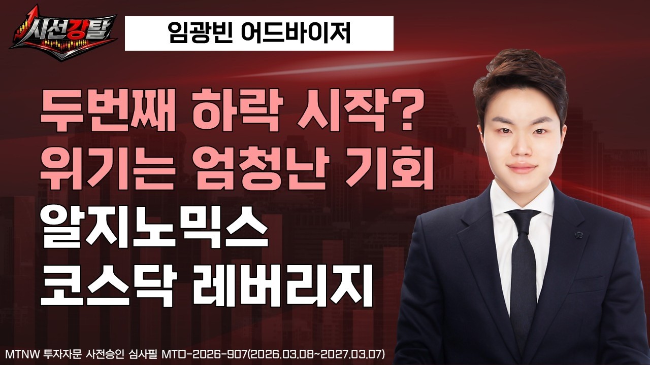 두번째 하락 시작?위기는 엄청난 기회 ▶임광빈◀ [시선강탈]