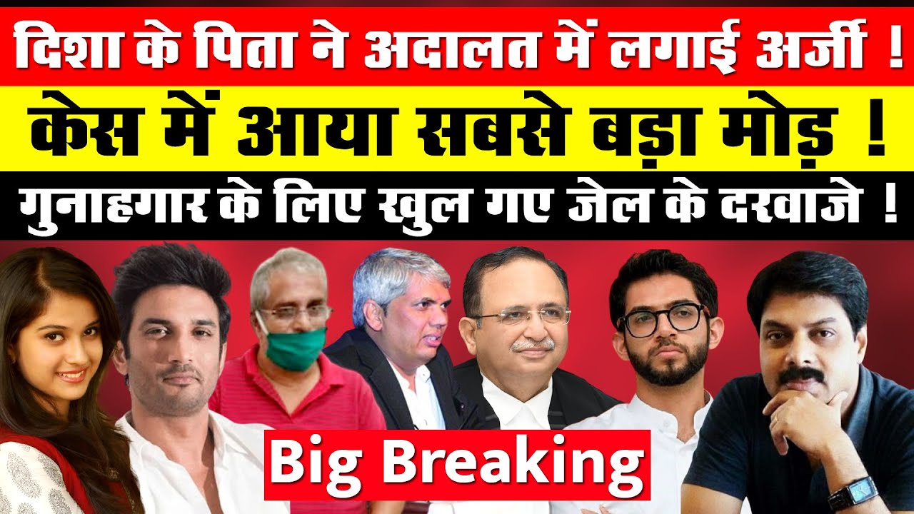 दिशा के पिता ने अदालत में लगाई अर्जी ! केस में आया सबसे बड़ा मोड़ ! - Big Breaking | Disha | Sushant|