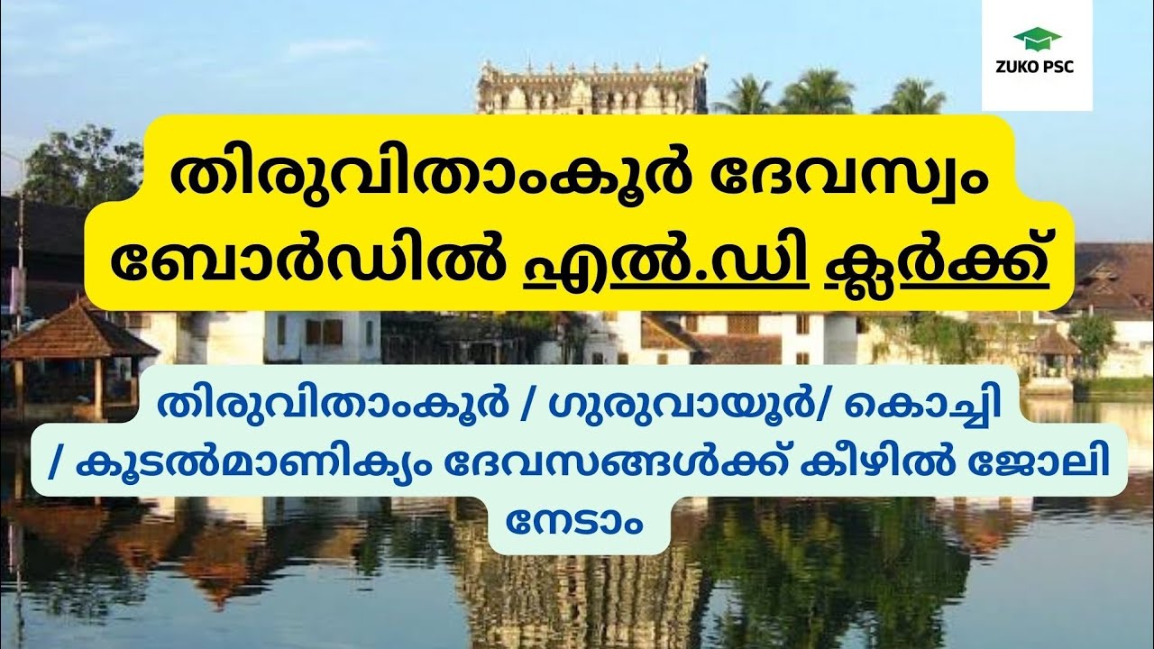 LD Clerk  In Travancore Devaswom Board | Vacancies in Travancore, Cochin, Guruvayur Devaswom