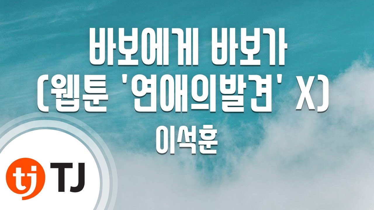 [TJ노래방] 바보에게바보가(웹툰'연애의발견' X 이석훈) - 이석훈 / TJ Karaoke