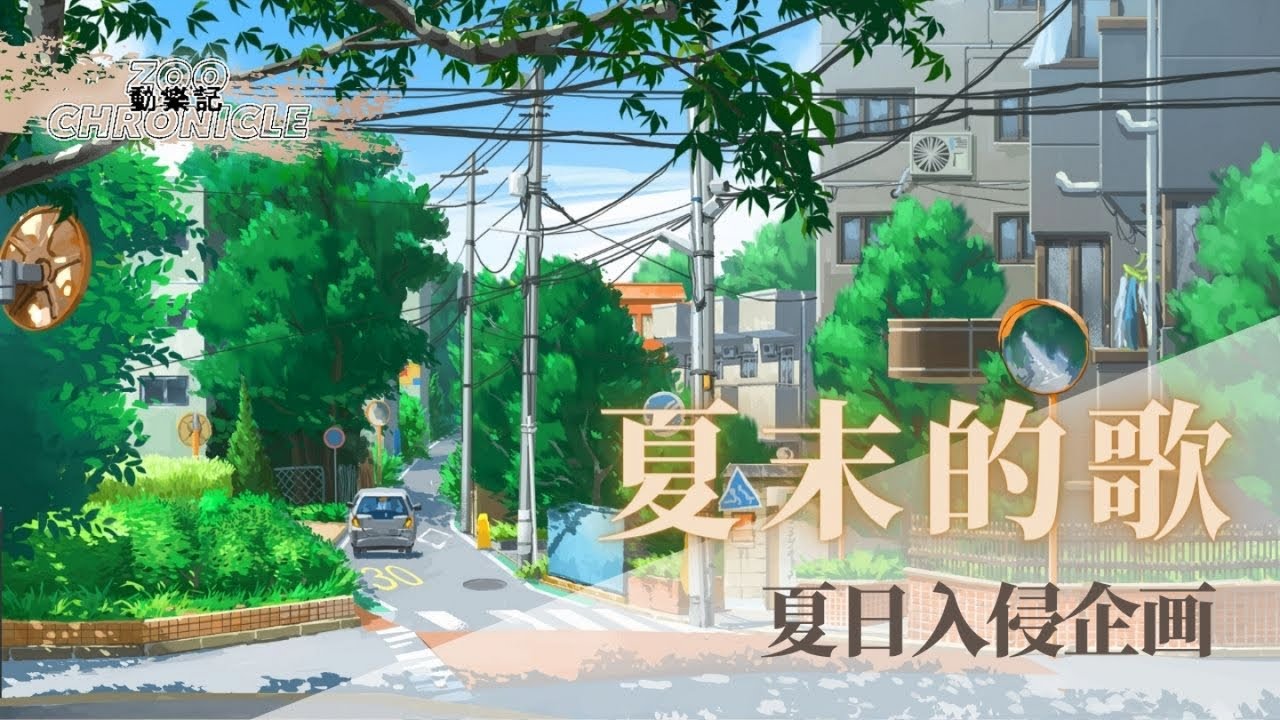 夏日入侵企畫 - 夏末的歌 | 夏天過了還沒你的消息 又旅行到什麼地方 | 動態歌詞 Lyric Video