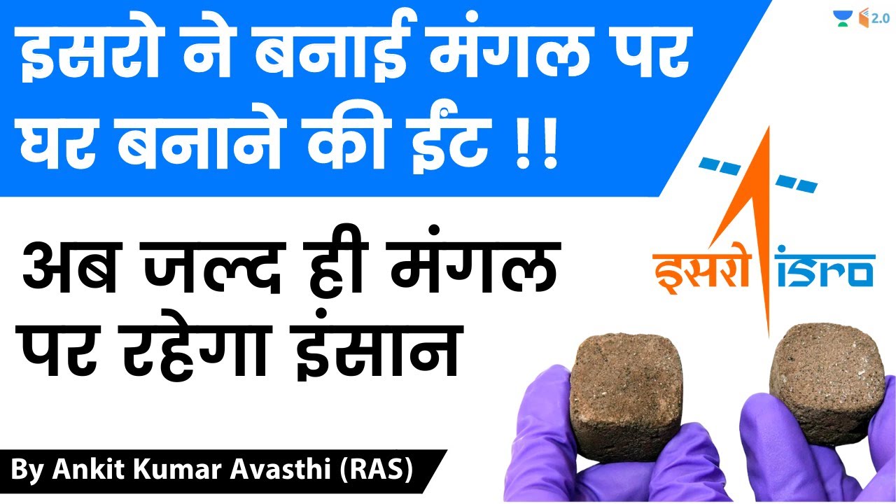 इसरो ने बनाई मंगल पर घर बनाने की ईंट !! अब जल्द ही मंगल पर रहेगा इंसान | Analysis by Ankit Avasthi