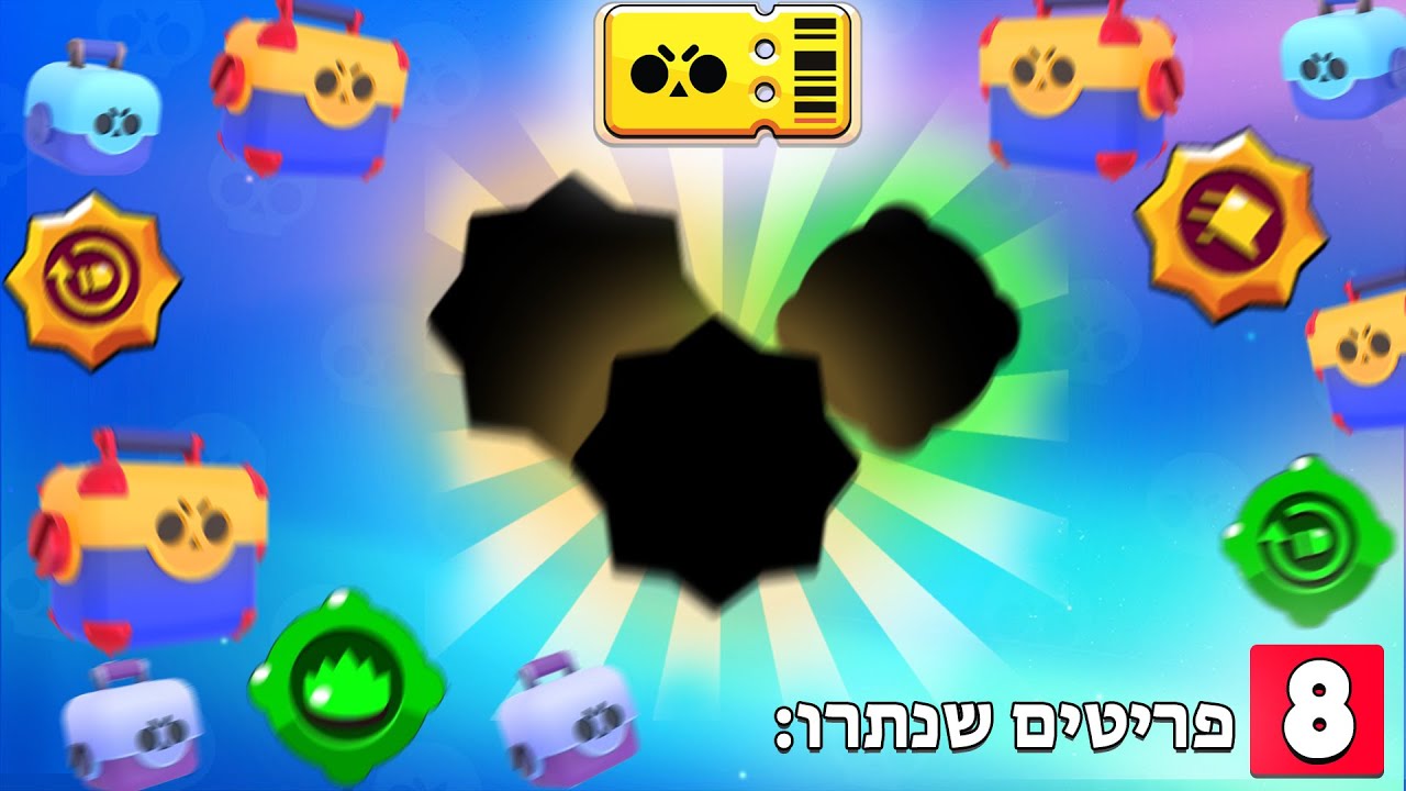 יצא לי 8 דברים ממגה בוקס וזה מה שהשגתי... פתיחת תיבות על כל הבראול פאס!